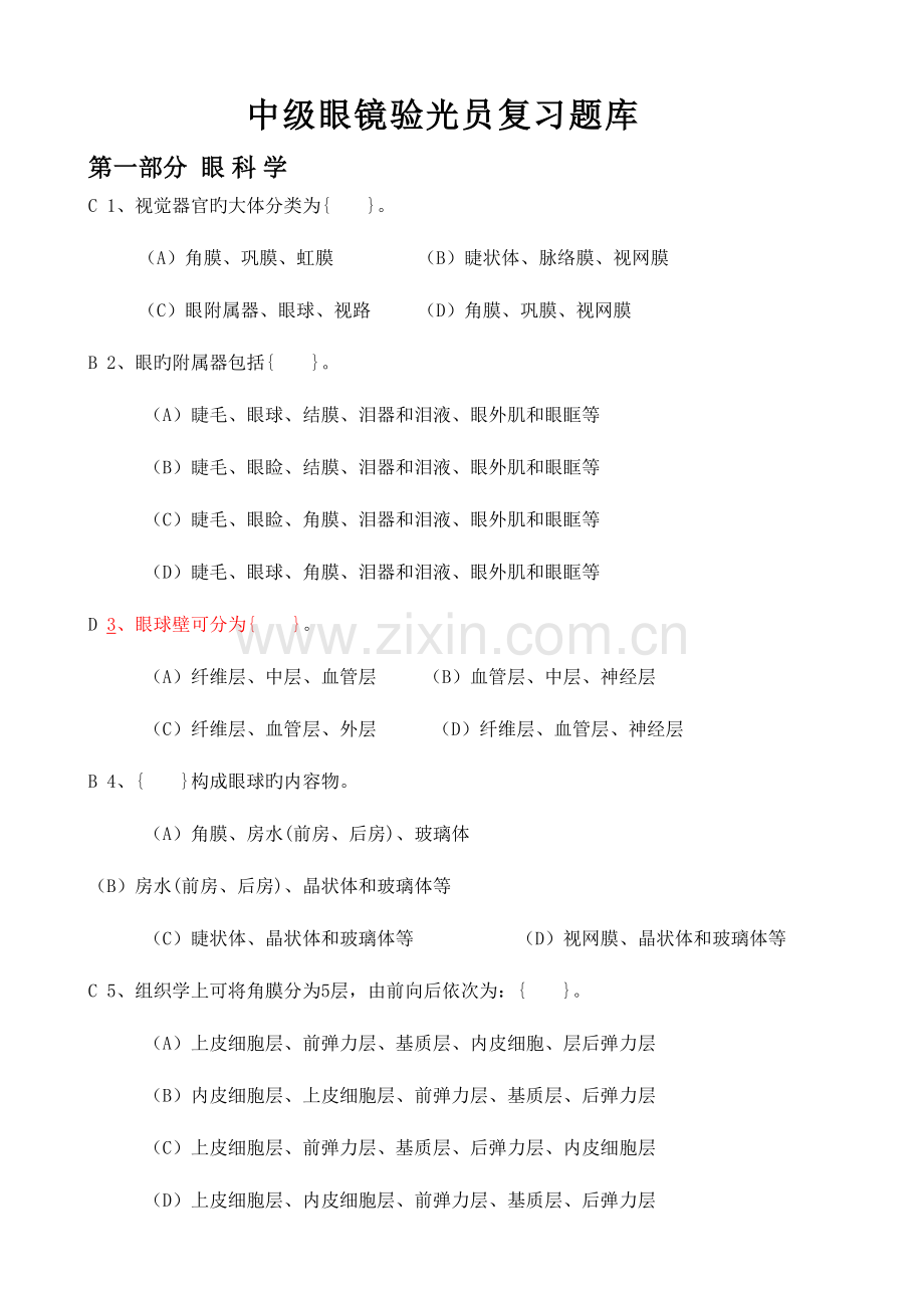 2023年中级眼镜验光员复习题库.doc_第1页