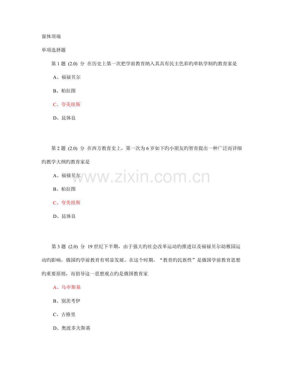 2023年华师学前教育在线作业中外学前教育史.doc_第1页