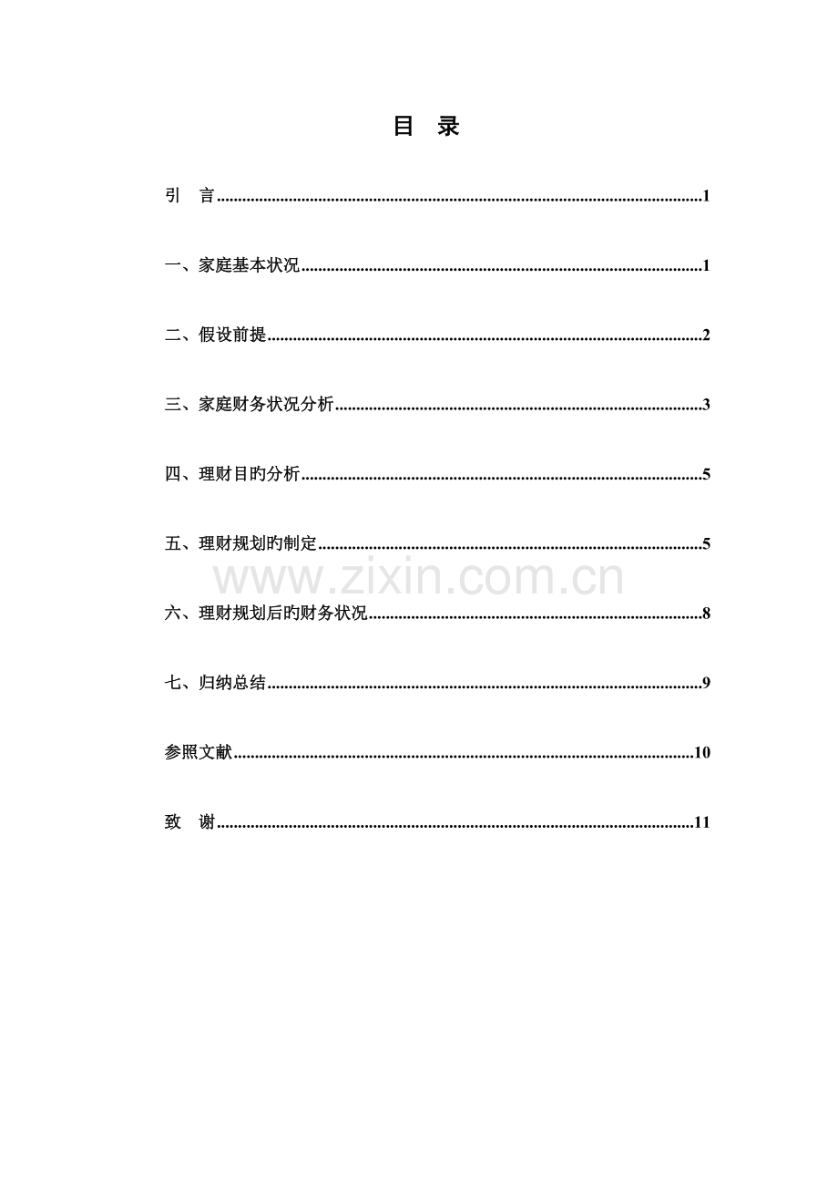 家庭理财规划方案.doc_第2页