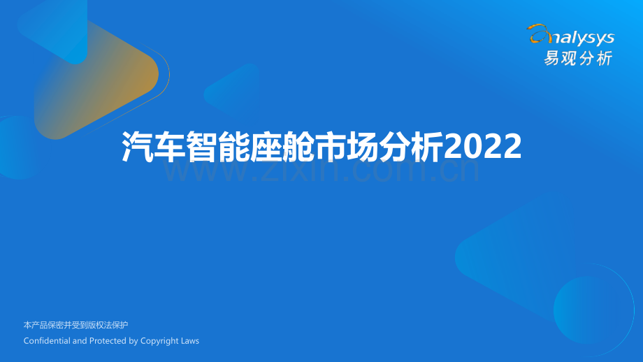 汽车智能座舱市场分析.pdf_第1页