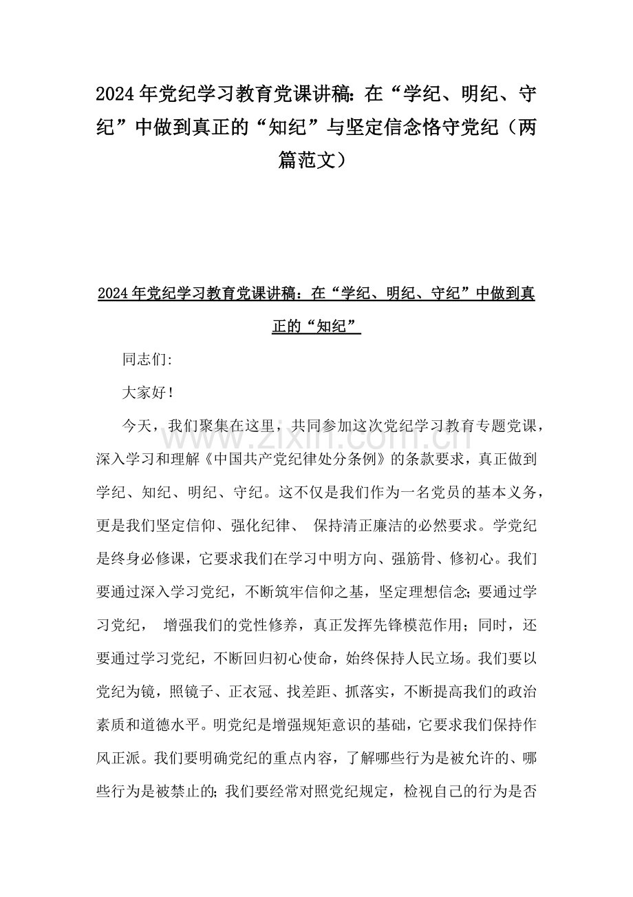 2024年党纪学习教育党课讲稿：在“学纪、明纪、守纪”中做到真正的“知纪”与坚定信念恪守党纪（两篇范文）.docx_第1页