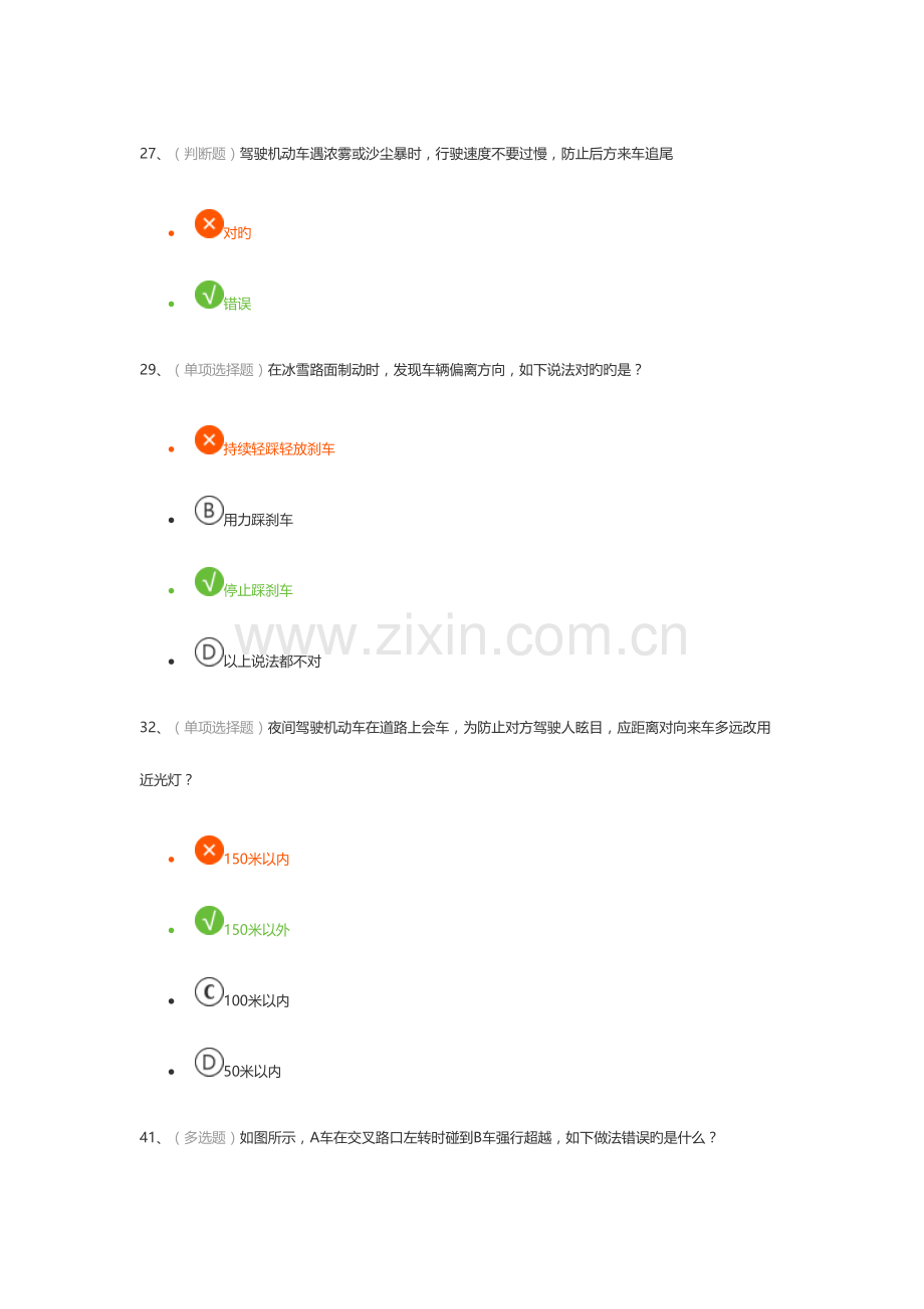 2023年科目四安全文明驾驶知识个人错题集.doc_第1页