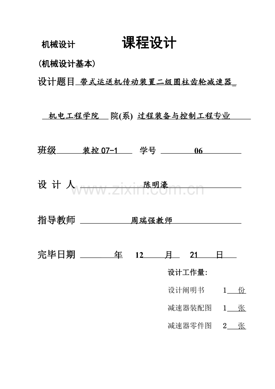 2023年带式运输机传动装置的二级圆柱齿轮减速器.doc_第1页