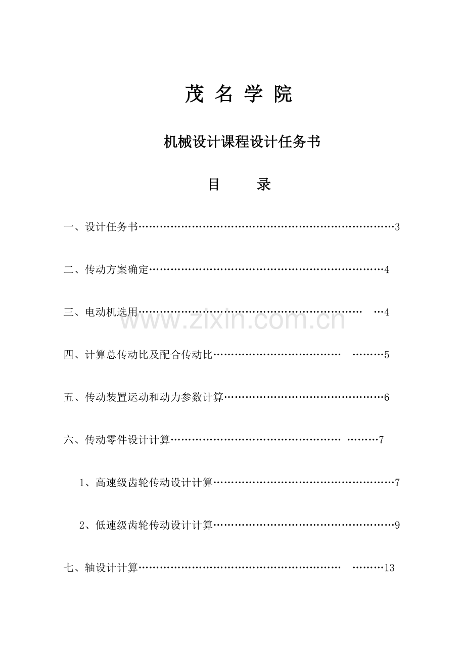 2023年带式运输机传动装置的二级圆柱齿轮减速器.doc_第2页