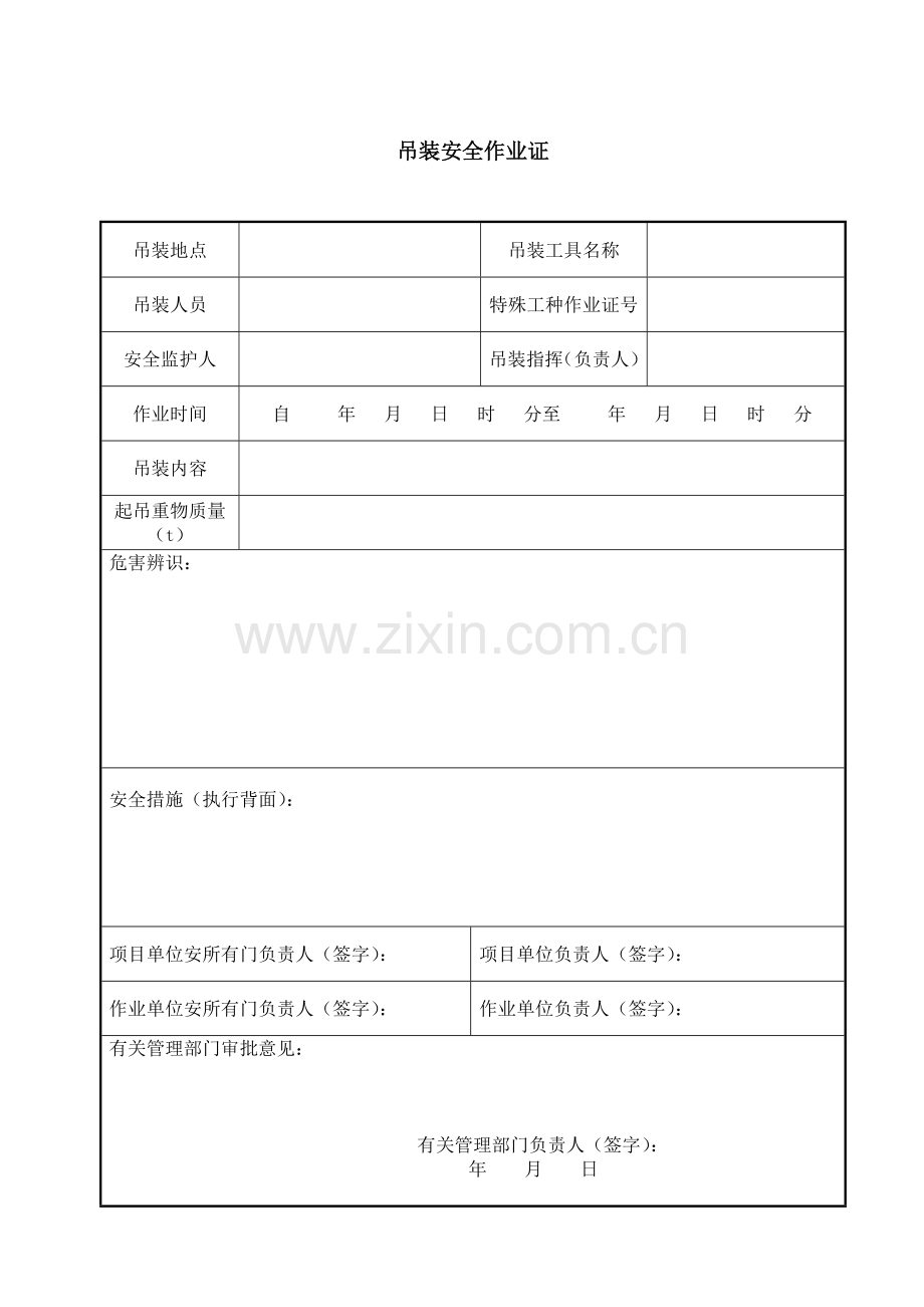 相应作业许可证及安全控制措施.doc_第1页