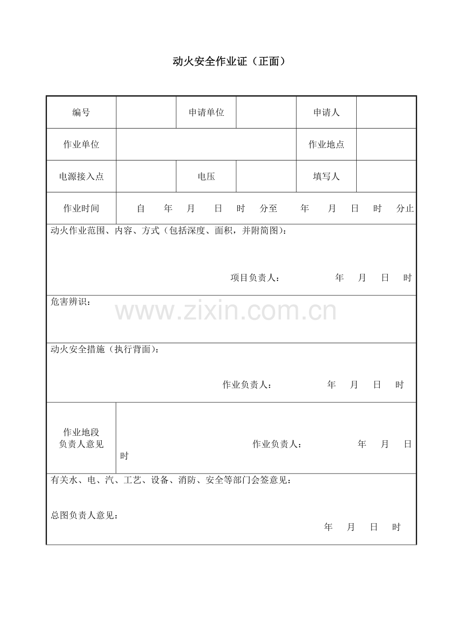 相应作业许可证及安全控制措施.doc_第3页