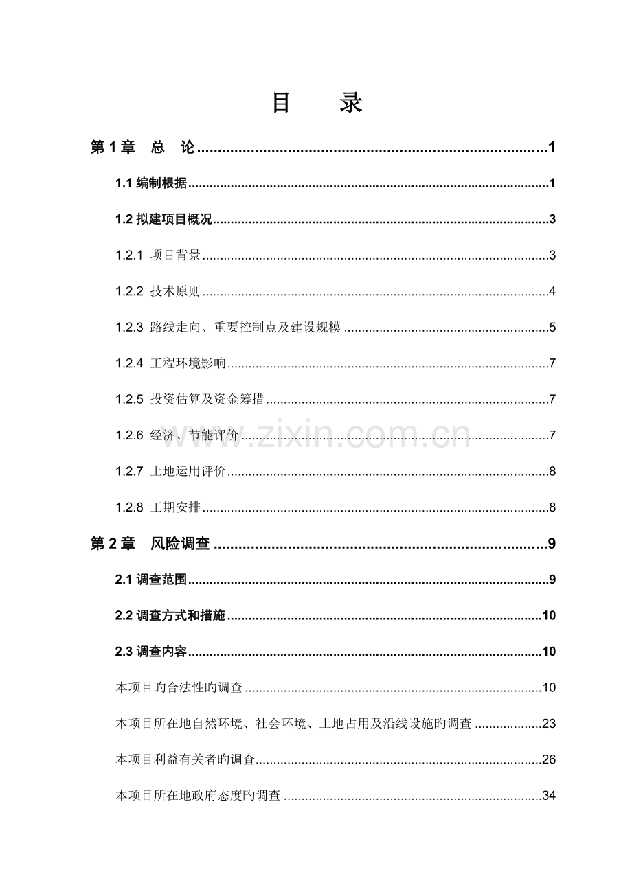 公路工程风险分析报告.doc_第1页