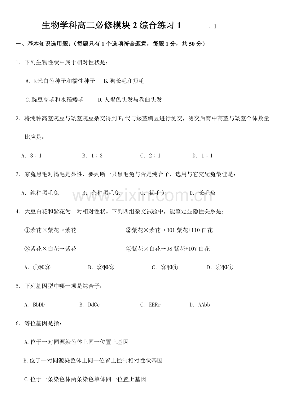 2023年高二学业水平测试必修2模拟试题.doc_第1页