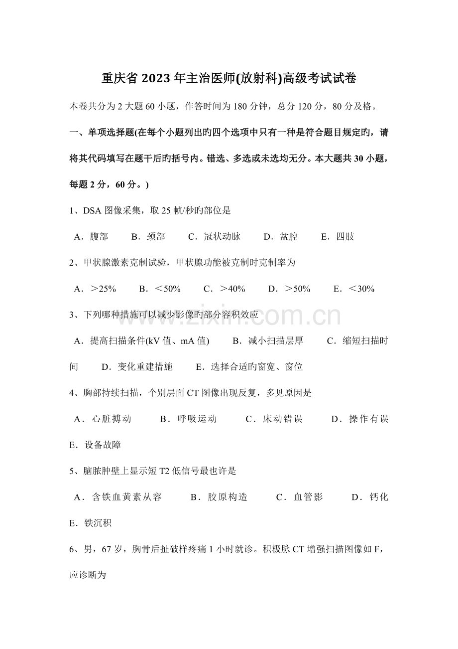 2023年重庆省主治医师放射科高级考试试卷.docx_第1页