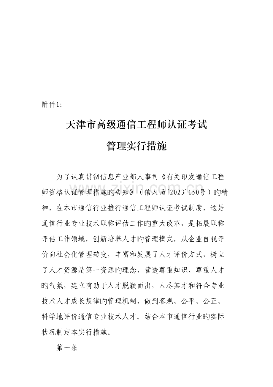 2023年高级通信工程师认证考试管理条例.doc_第1页