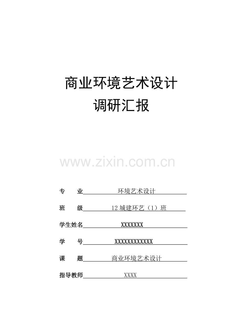 商业空间调研报告.docx_第1页