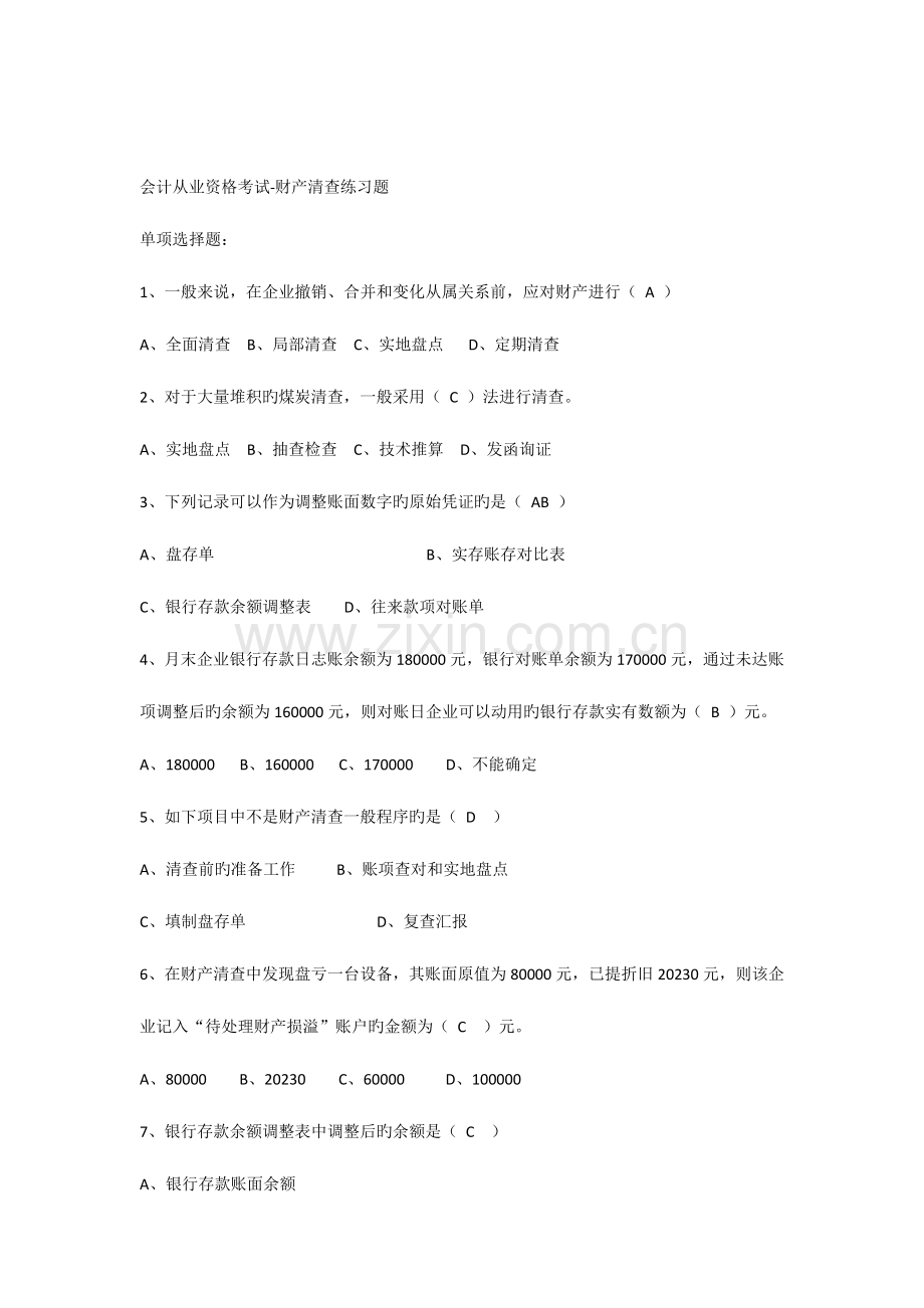 2023年东莞会计培训[金账本]会计从业资格考试财产清查练习题.docx_第1页