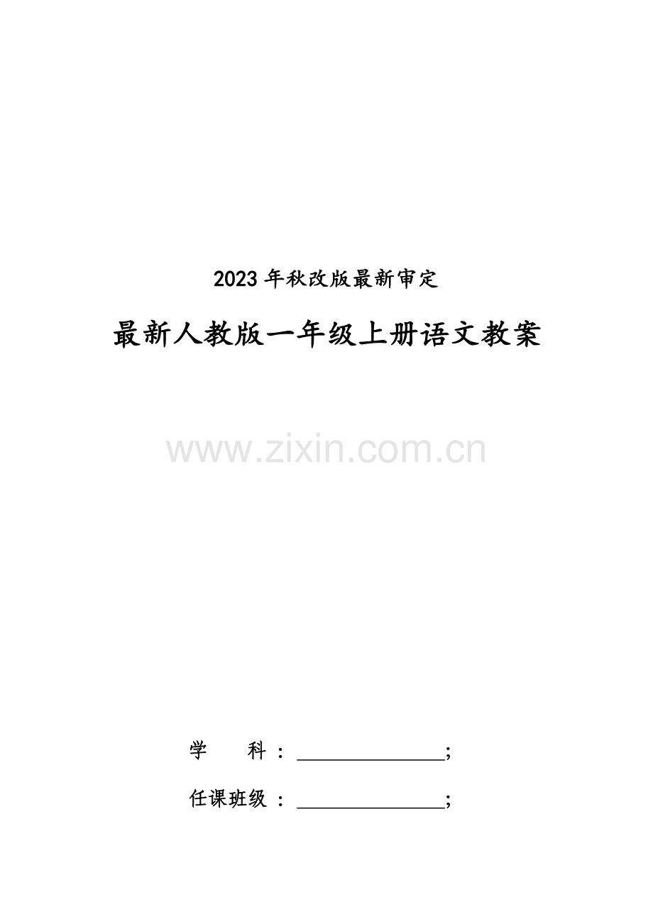 2023年一年级上册语文全册教案含教学反思.docx_第1页