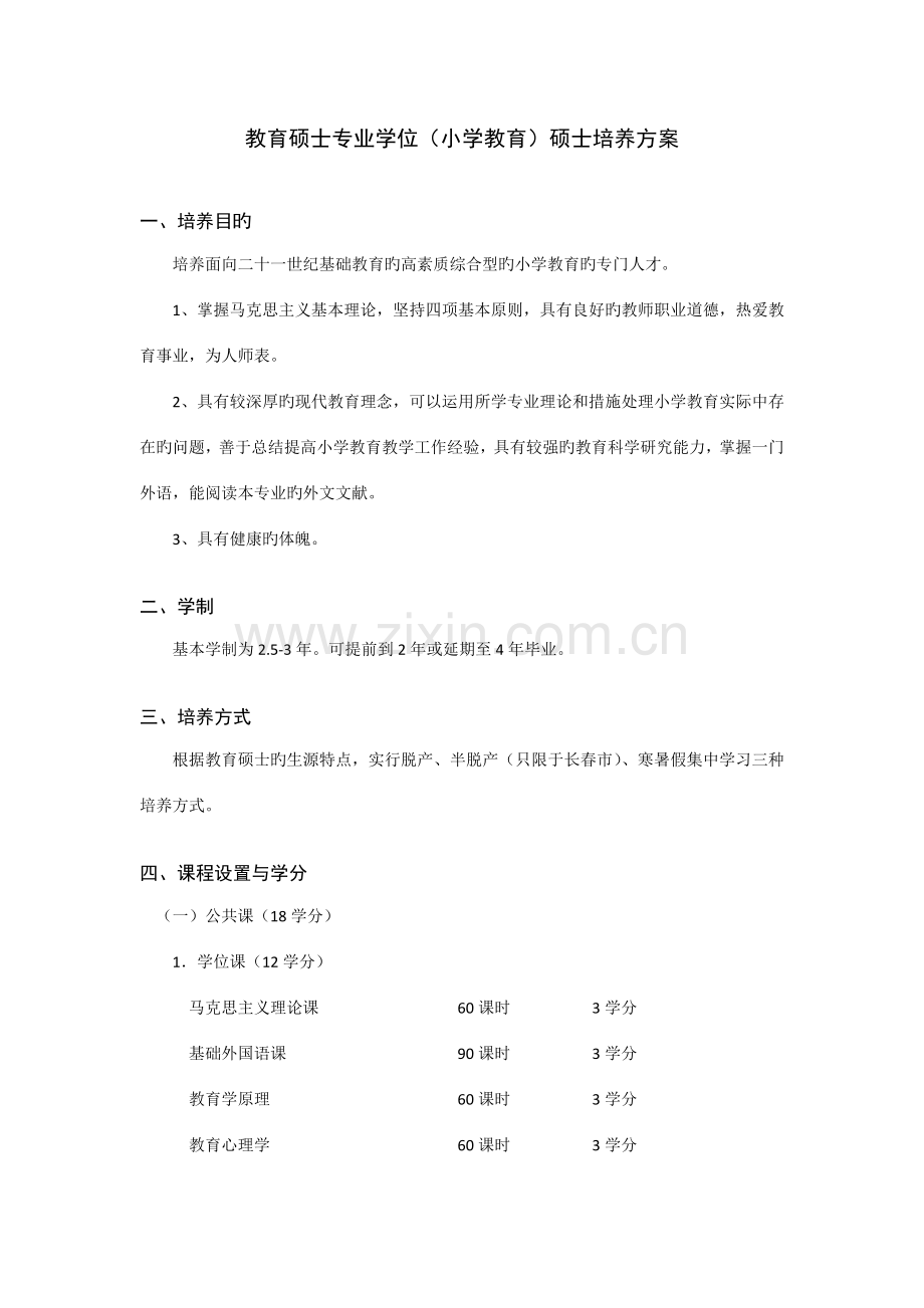 教育硕士专业学位小学教育的研究生培养方案.doc_第1页