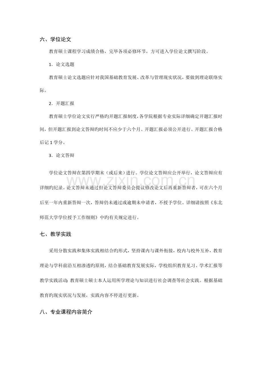 教育硕士专业学位小学教育的研究生培养方案.doc_第3页