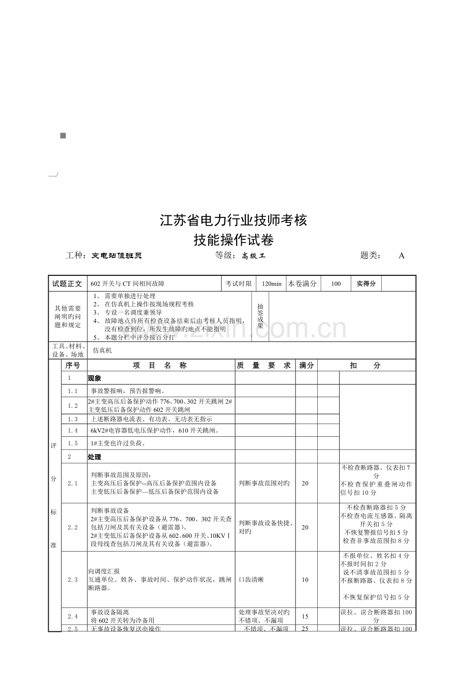 2023年江苏省电力行业技师考评技能操作试题.doc_第1页