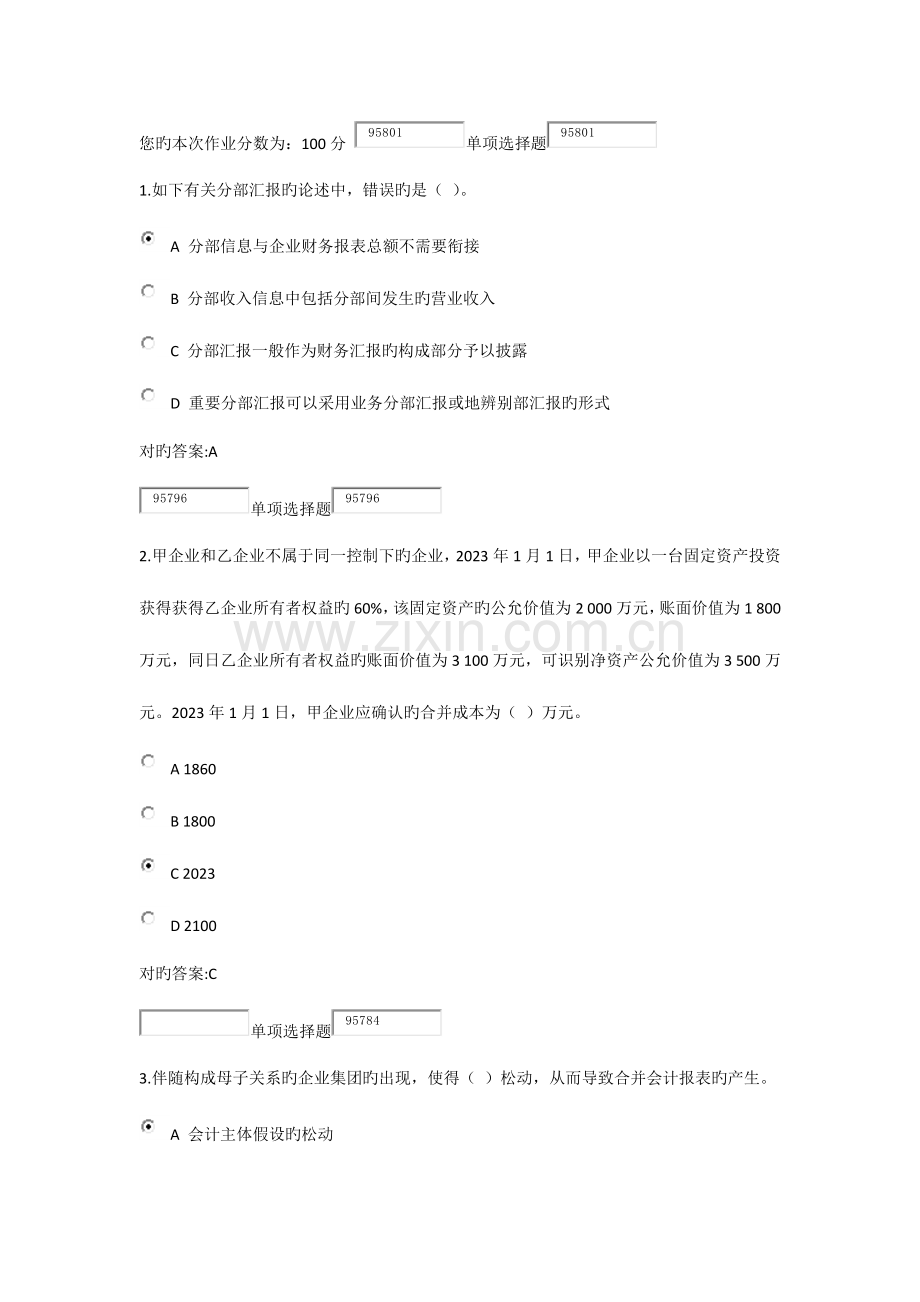 2023年浙大远程教育高级财务会计在线作业及答案.doc_第1页