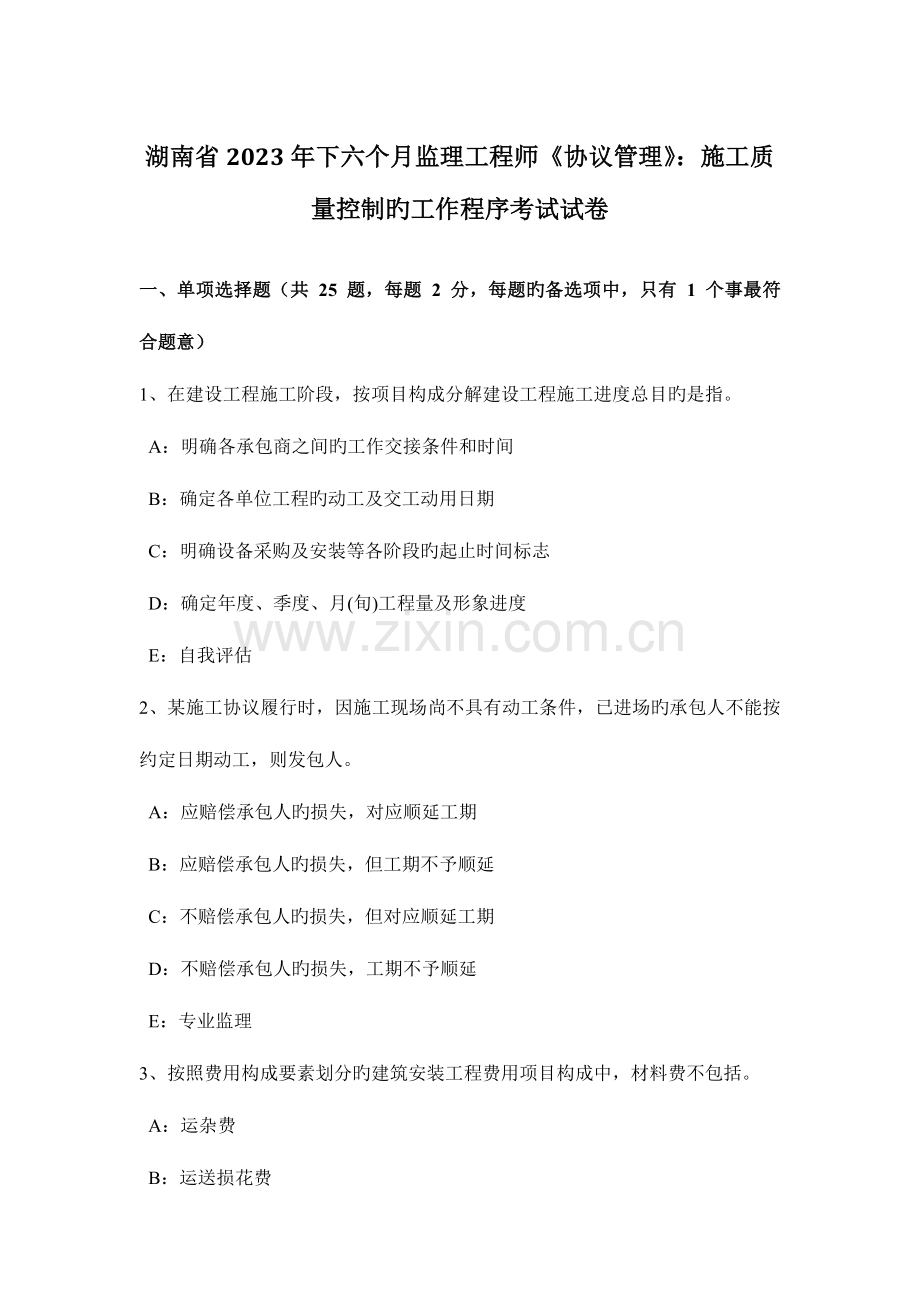 2023年湖南省下半年监理工程师合同管理施工质量控制的工作程序考试试卷.docx_第1页