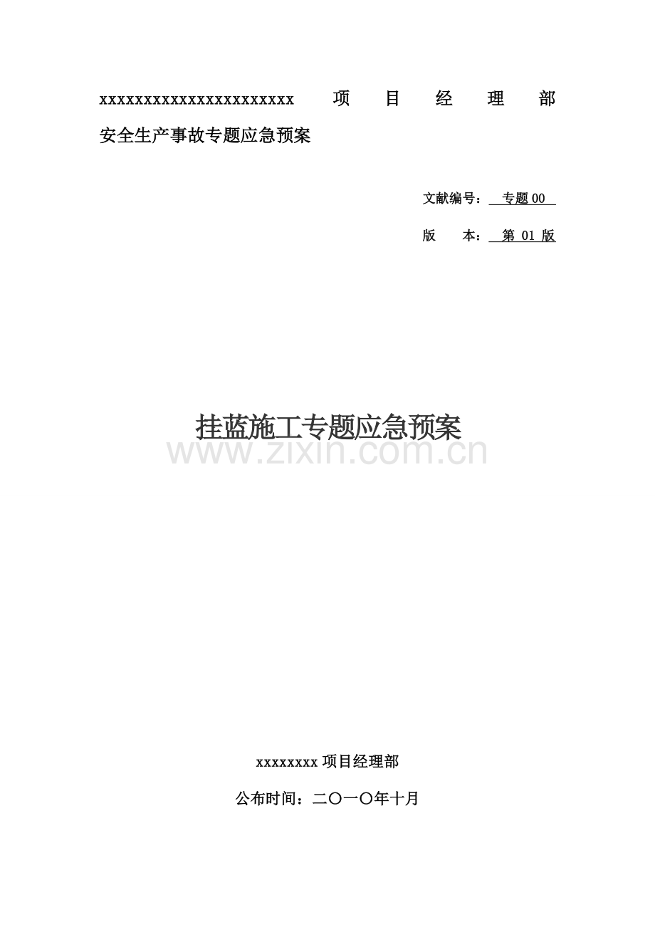 2023年挂篮施工专项应急预案范本.doc_第1页