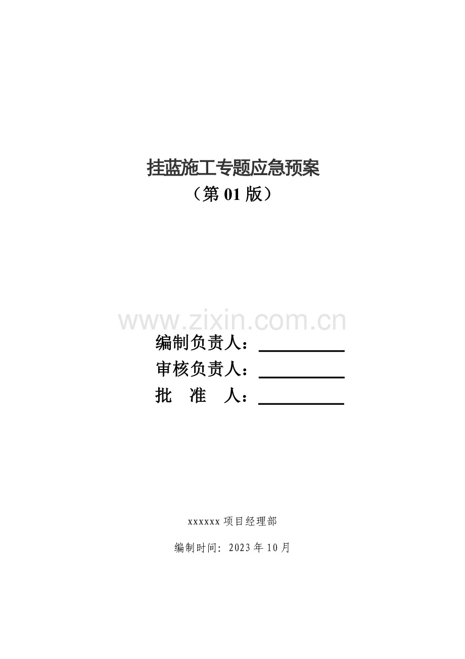 2023年挂篮施工专项应急预案范本.doc_第2页