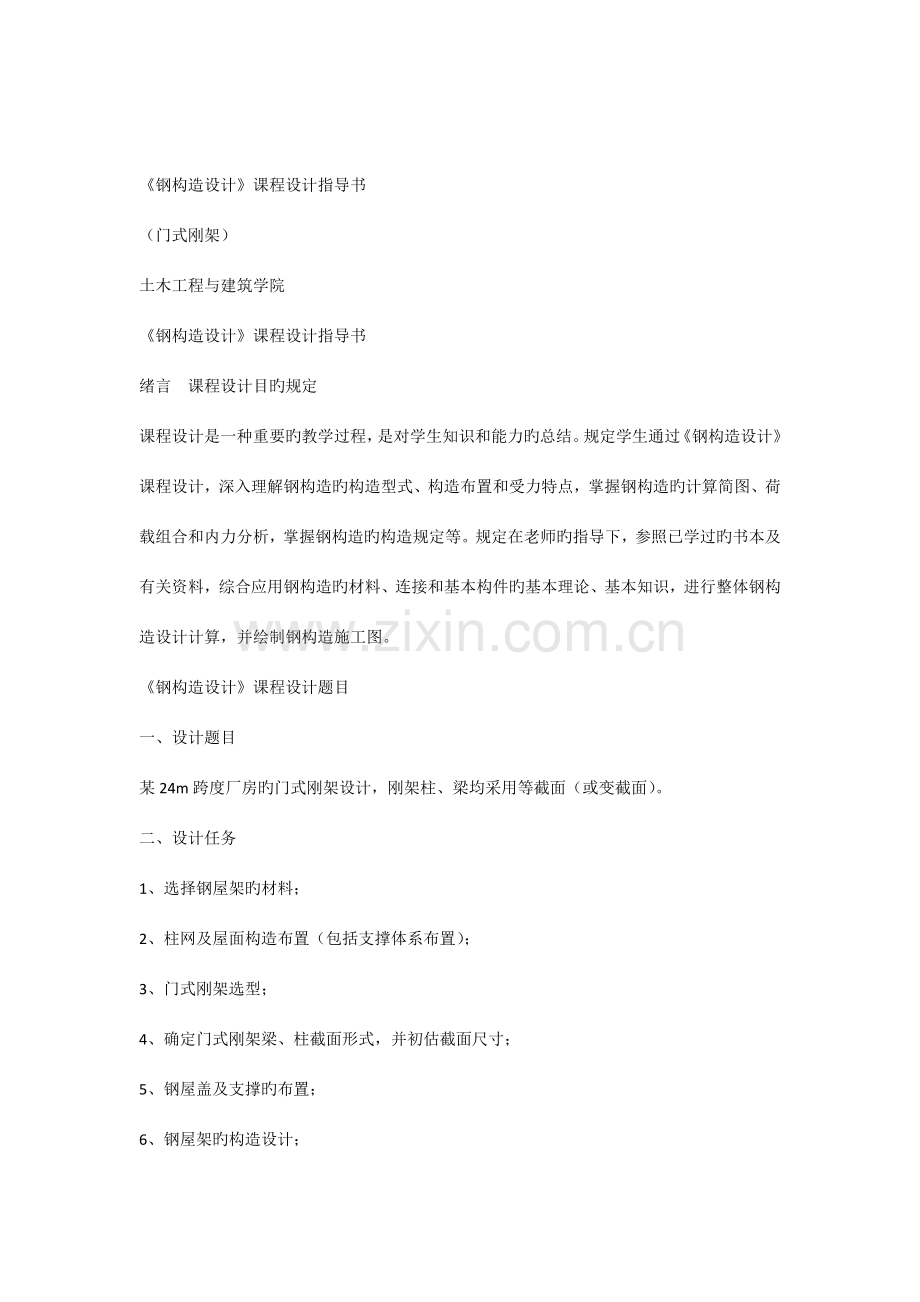 钢结构设计门式刚架课程设计指导书.docx_第1页