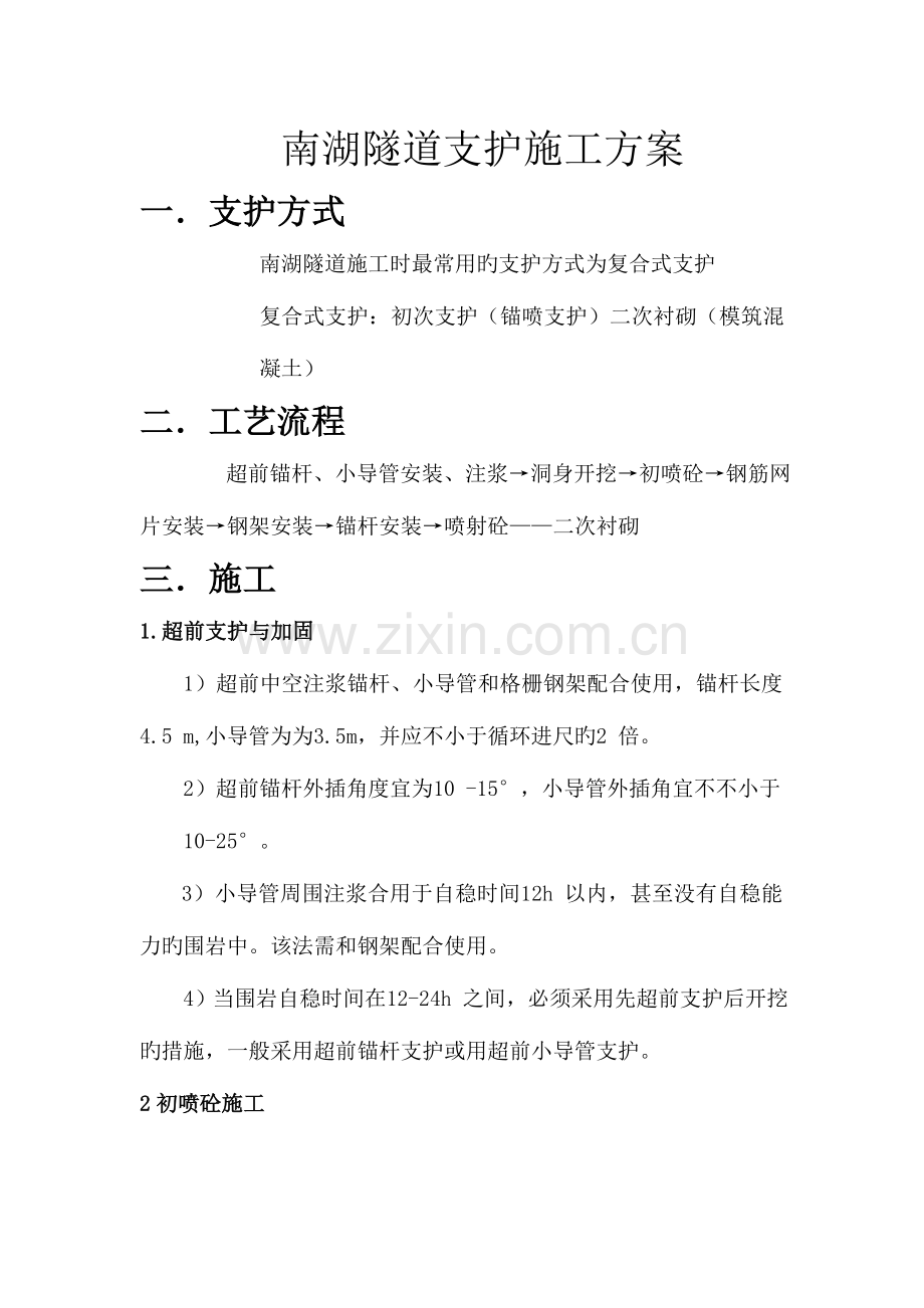 隧道支护施工方案.doc_第1页