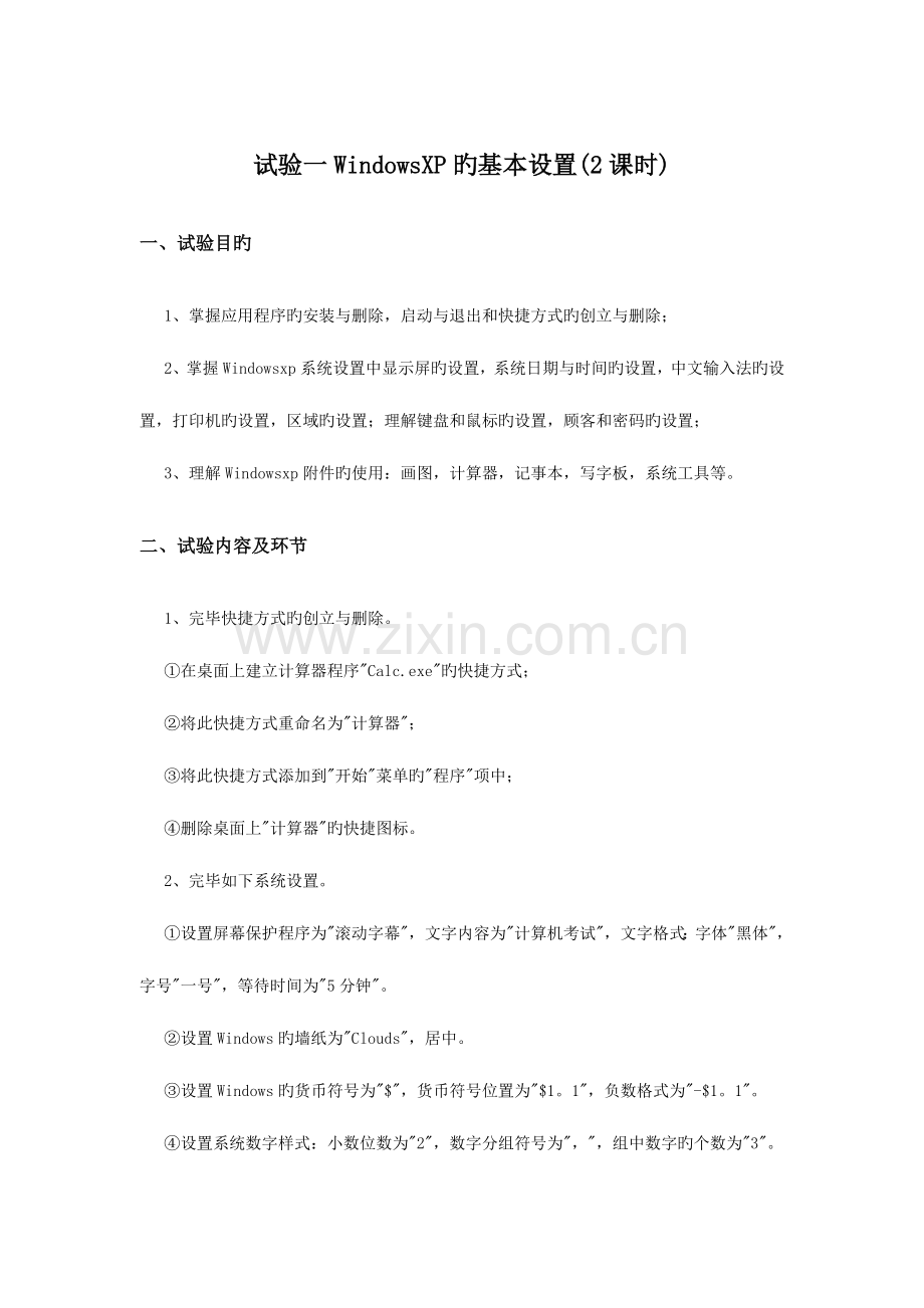 2023年大学计算机基础实验指导全套.doc_第1页