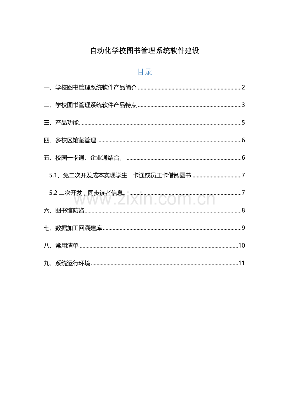 学校图书管理系统软件.docx_第1页