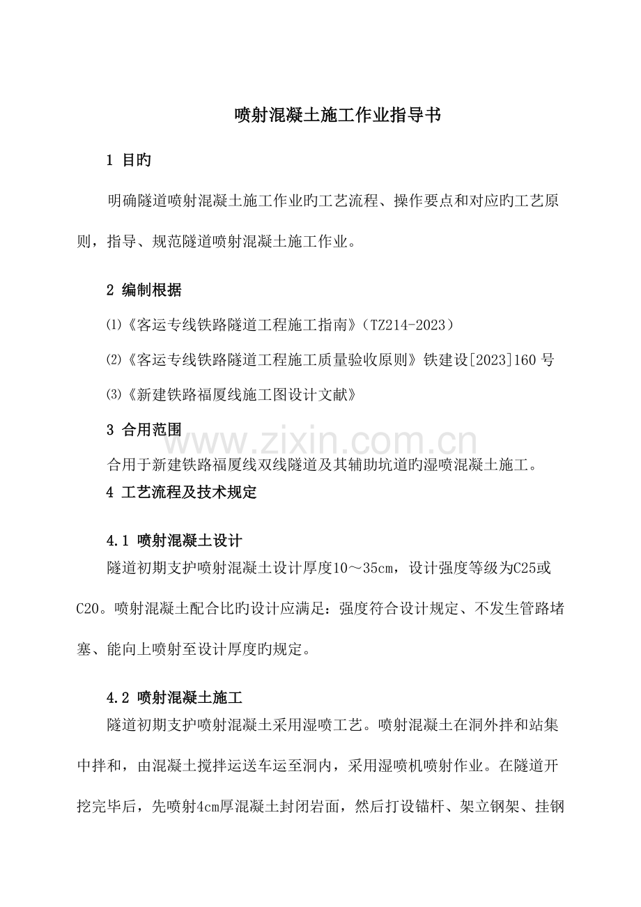 挂网喷混作业指导书.doc_第1页