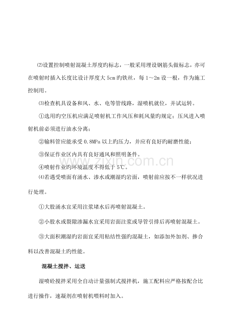 挂网喷混作业指导书.doc_第3页