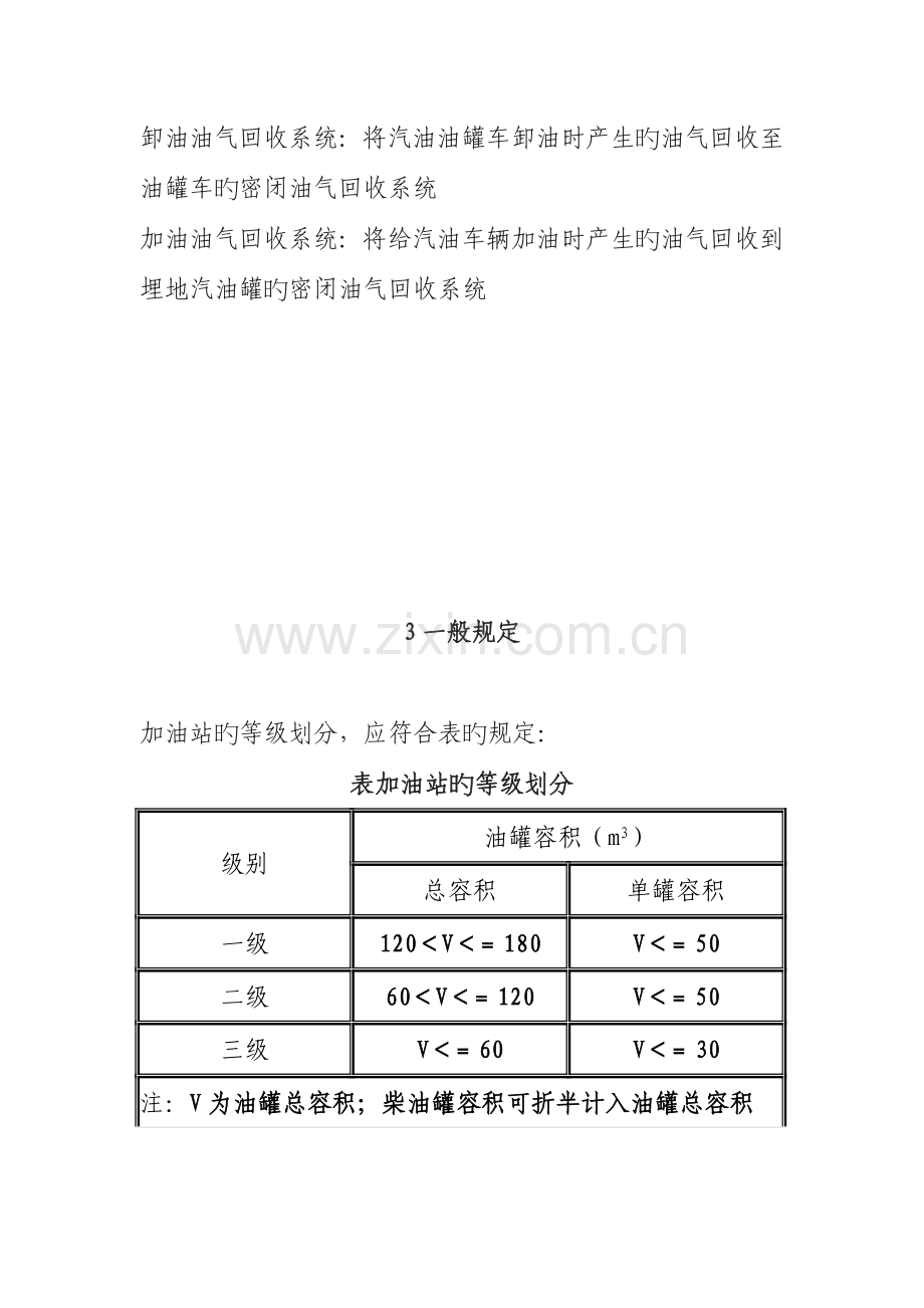 新版汽车加油加气站设计与施工规范.doc_第3页