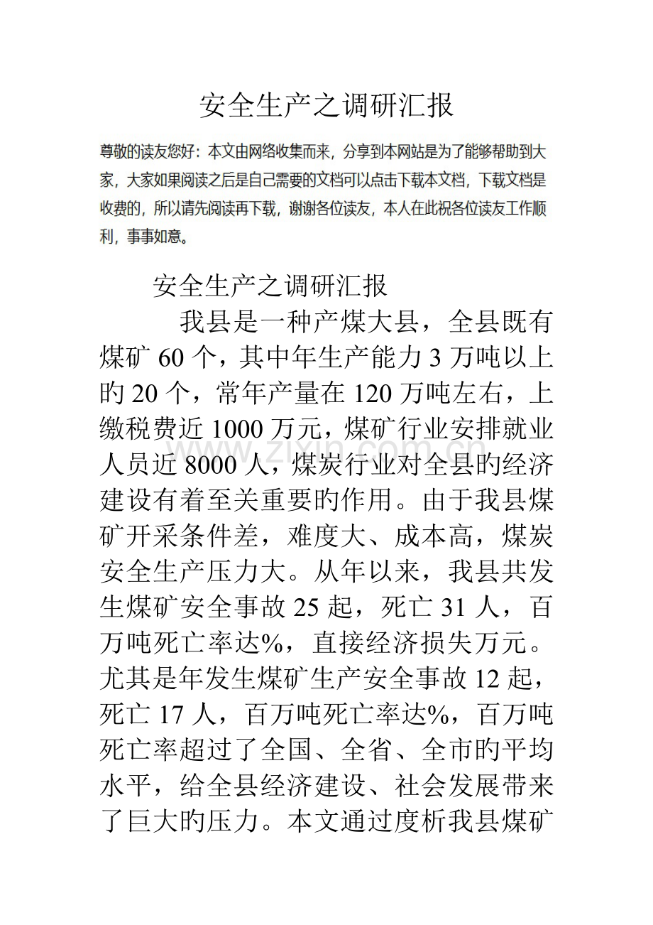 安全生产之调研报告.doc_第1页