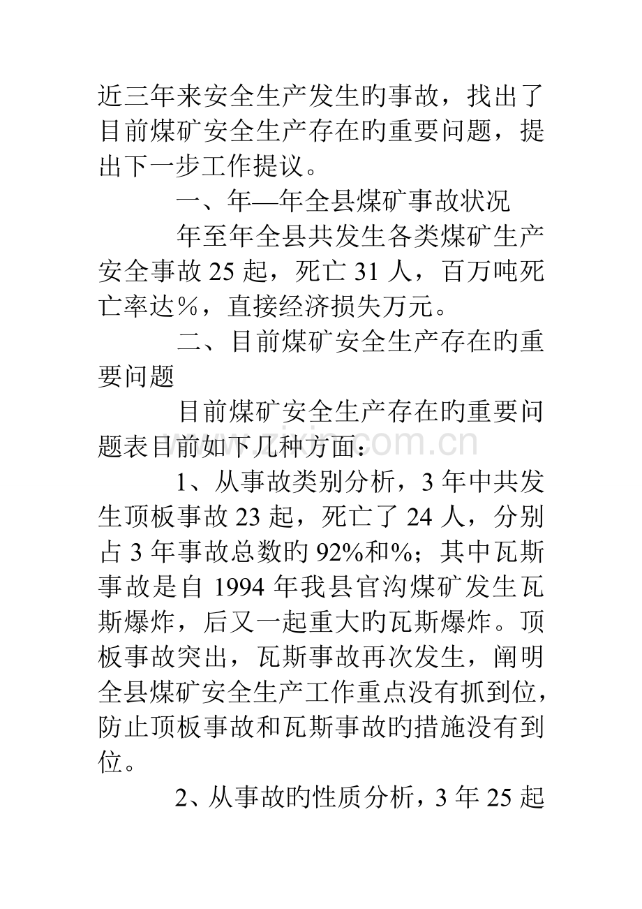 安全生产之调研报告.doc_第2页