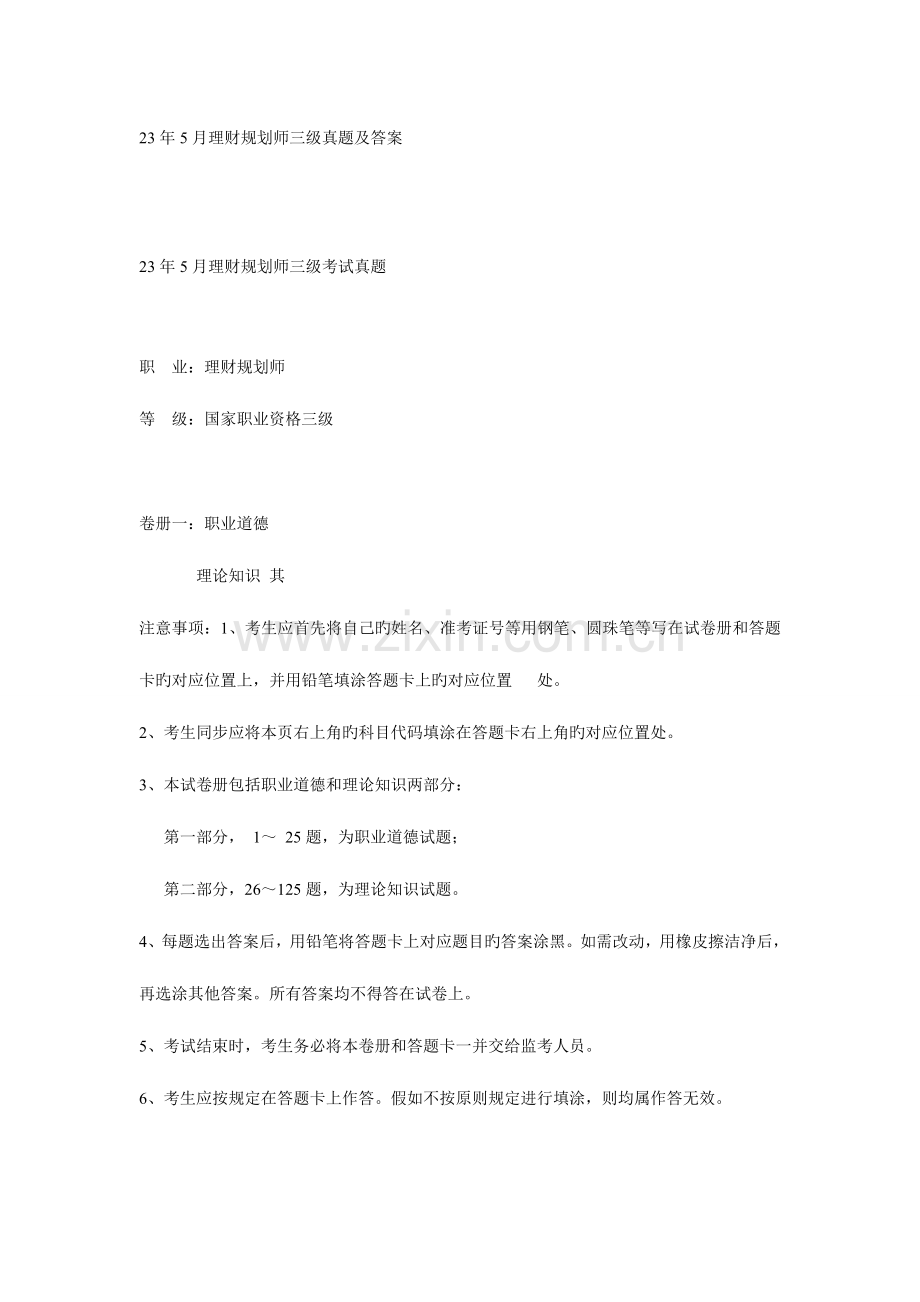 2023年理财规划师三级基础知识真题及答案.doc_第1页