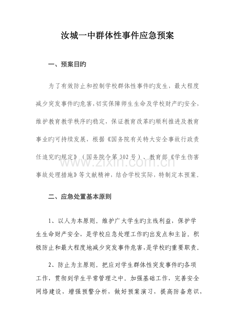 2023年学校群体性事件应急预案.docx_第1页