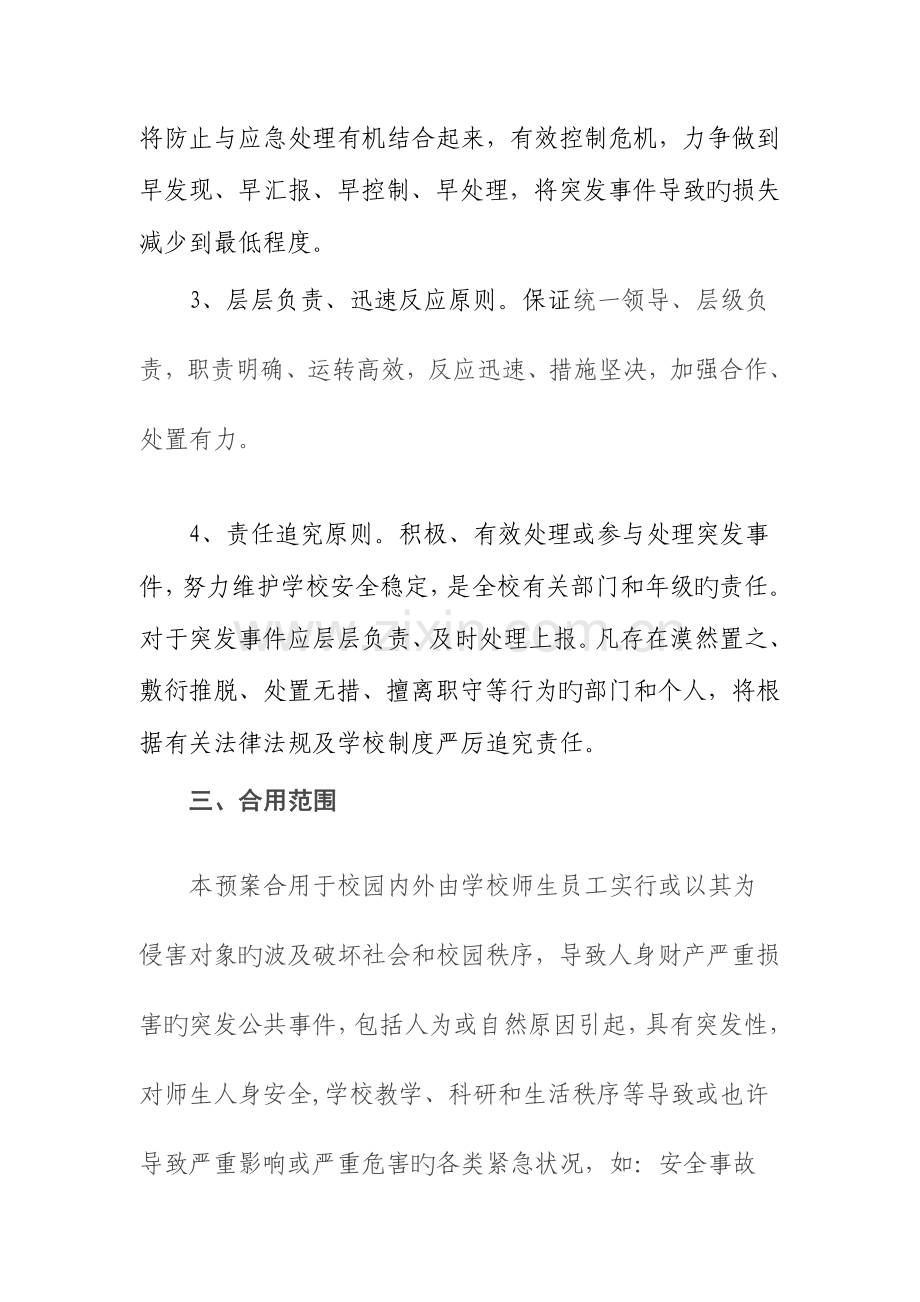 2023年学校群体性事件应急预案.docx_第2页