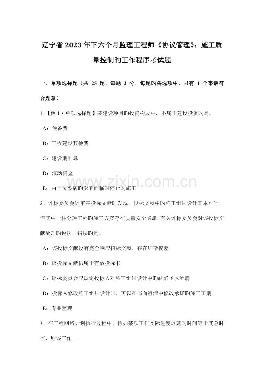 2023年辽宁省下半年监理工程师合同管理施工质量控制的工作程序考试题.docx_第1页