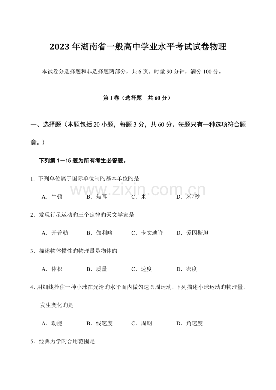 2023年湖南省普通高中学业水平考试物理试卷及答案.docx_第1页