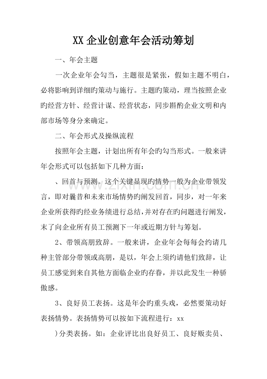 公司创意年会活动策划.docx_第1页