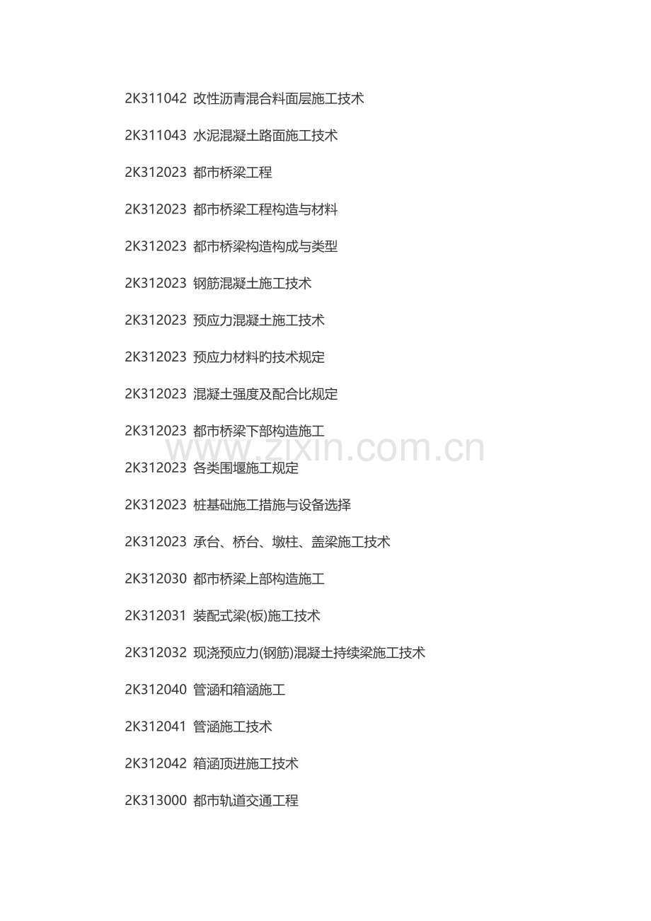 2023年二级建造师考试市政工程大纲.docx_第2页