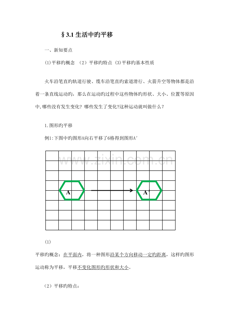 2023年北师版图形的平移和旋转知识点.doc_第1页