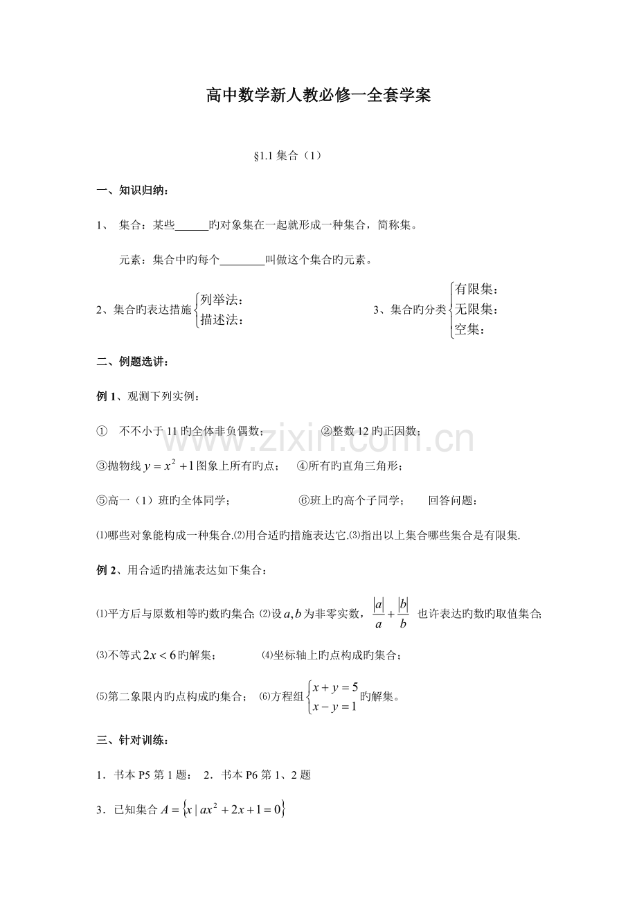 2023年人教版高中数学必修1全套学案.doc_第1页