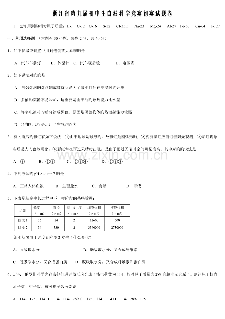 2023年浙江省第九届初中生自然科学竞赛初赛试题卷及答案.doc_第1页