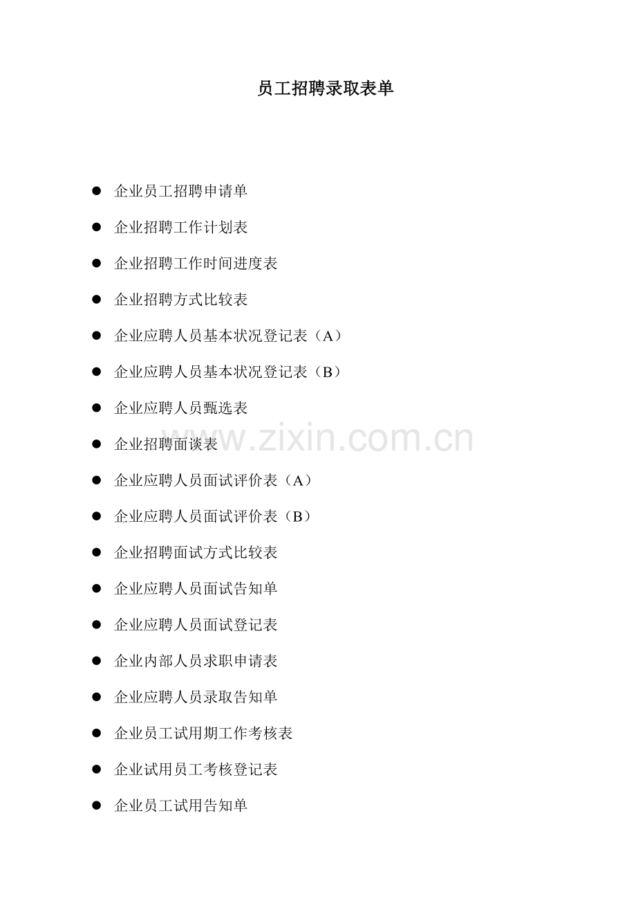 2023年全套员工招聘录用表单.doc_第1页