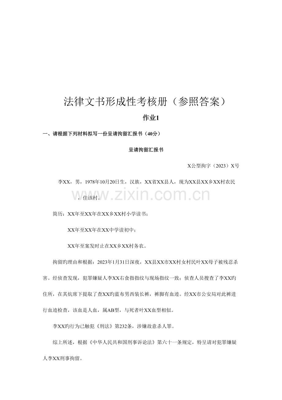 2023年秋法律文书形成性作业参考答案.doc_第1页