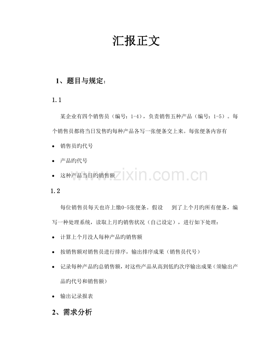 C语言课程设计销售管理系统报告.doc_第1页