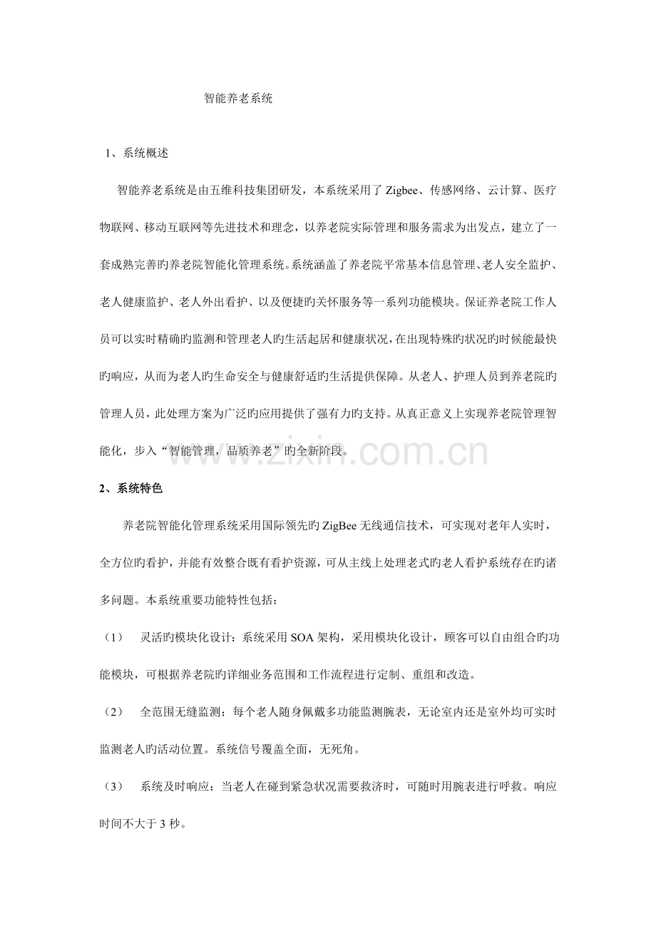 养老院智能化管理系统解决方案.doc_第1页