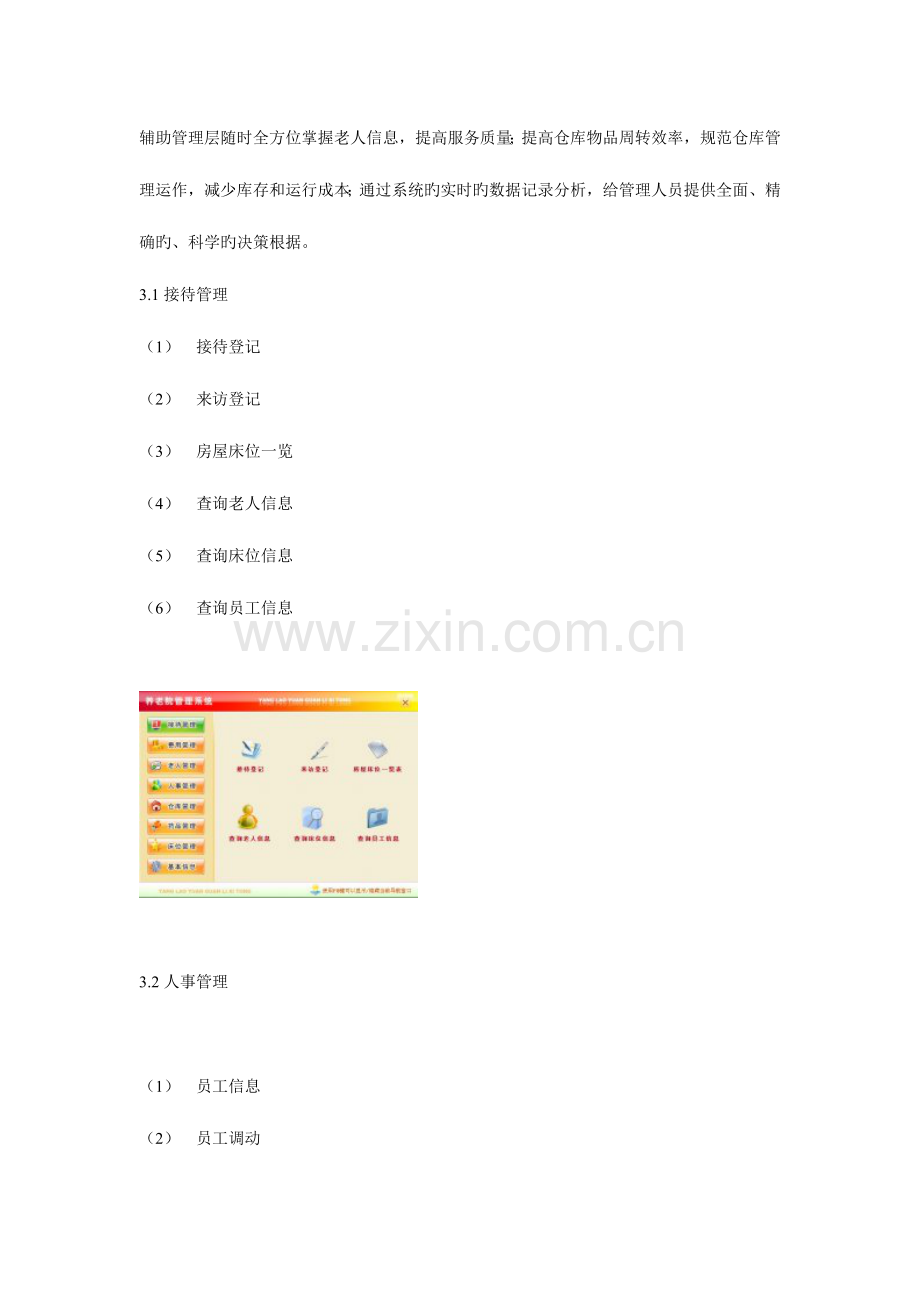 养老院智能化管理系统解决方案.doc_第3页