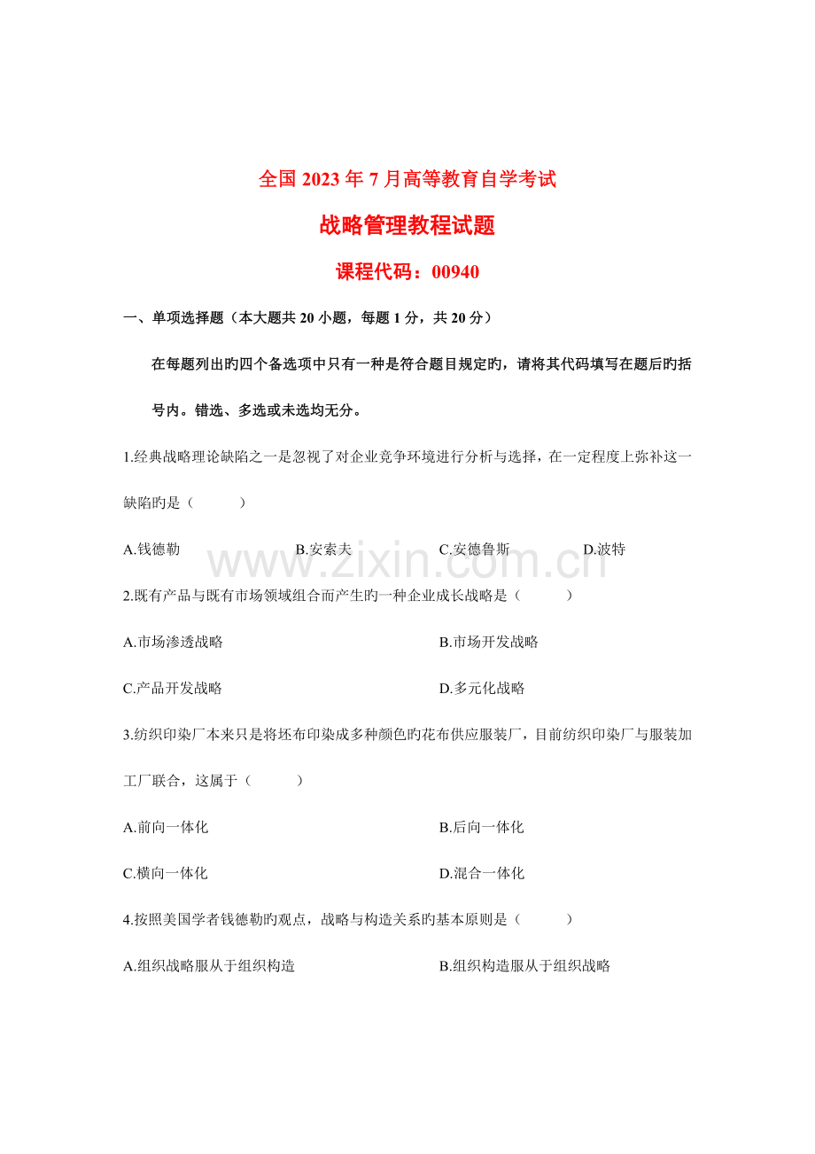 2023年自考战略管理教程试题.doc_第1页