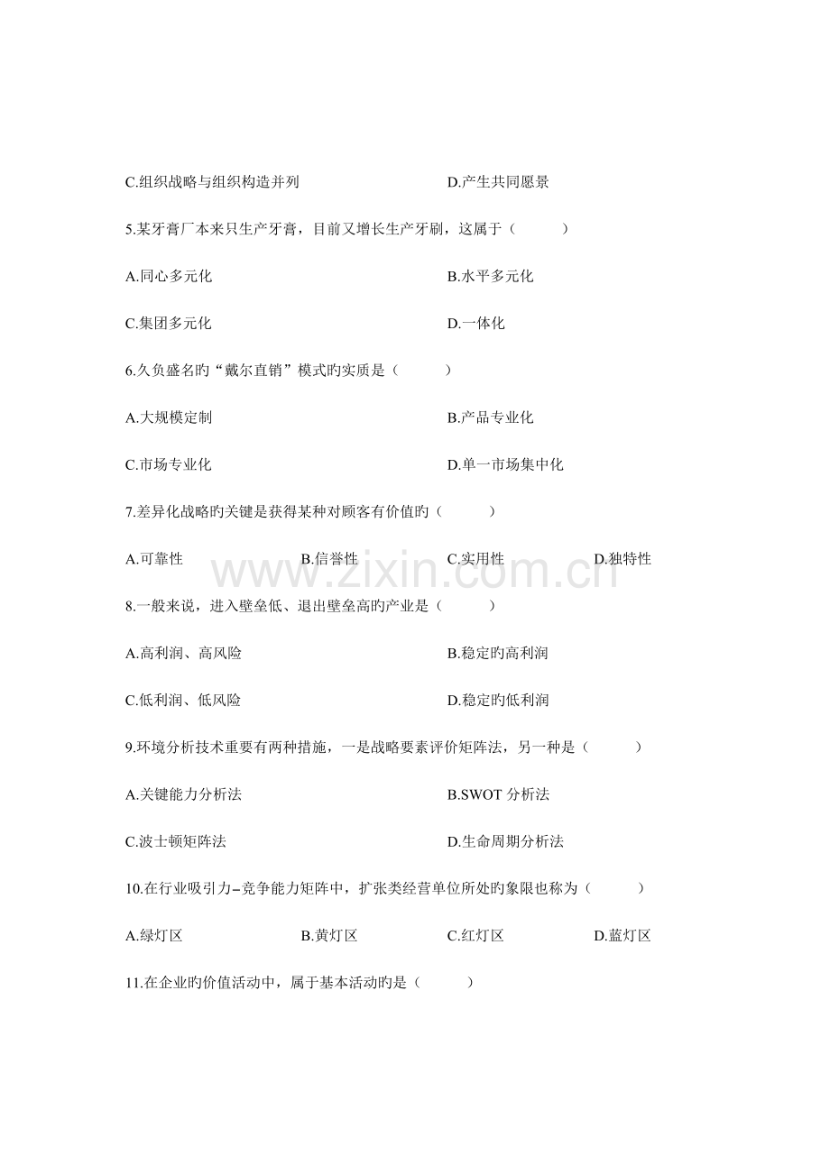 2023年自考战略管理教程试题.doc_第2页